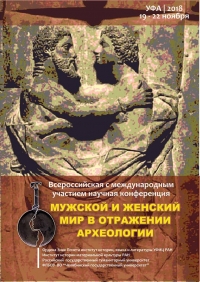 МУЖСКОЙ И ЖЕНСКИЙ МИР В ОТРАЖЕНИИ АРХЕОЛОГИИ